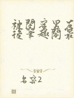 被闺蜜男友上错后笔趣阁最新章节