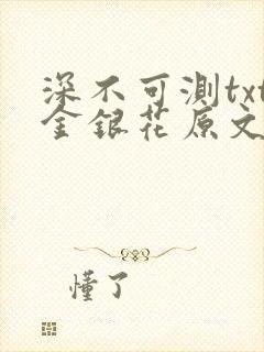 深不可测txt金银花原文免费阅读