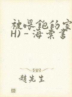 被喂饱的室友(H) - 海棠书房