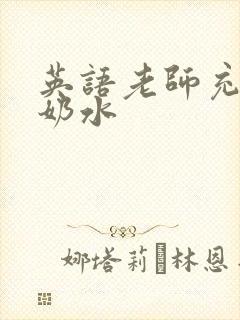 英语老师充足的奶水