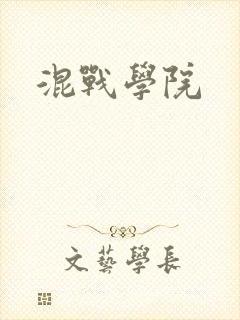 混战学院