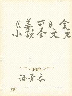 《姜可》金银花小说全文免费阅读