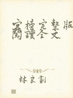 官榜完整版免费阅读全文