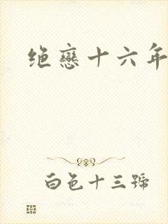 绝恋十六年