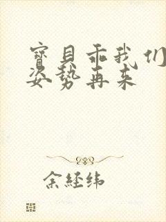 宝贝乖我们换个姿势再来