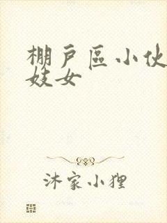 棚户区小伙嫖老妓女