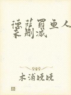 德萨罗鱼人全文未删减