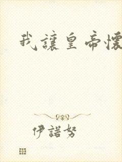 我让皇帝怀孕了