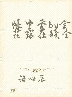 帐中香by金银花露在线全文免费阅读