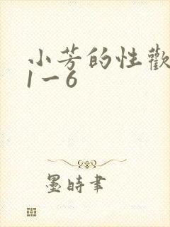 小芳的性欢生活1一6