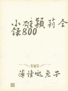 小雄颖莉全文目录800