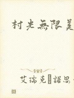 村光无限美