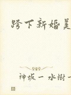 跨下新婚美妇