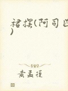 裙摆(阿司匹林)