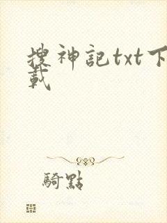搜神记txt下载