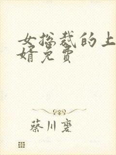 女总裁的上门女婿免费