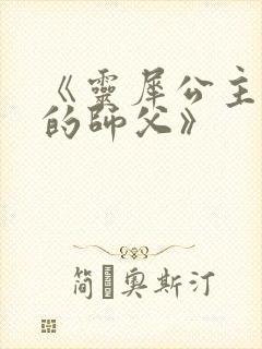 《灵犀公主和她的师父》