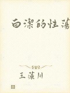 白洁的性荡生活