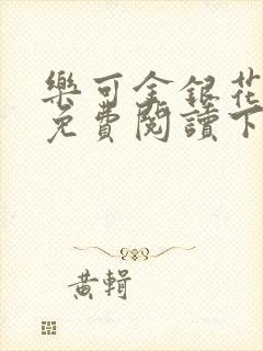 乐可金银花全文免费阅读下载