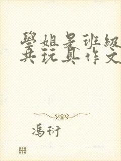 学姐是班级的公共玩具作文