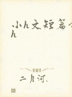 小h文短篇合集h