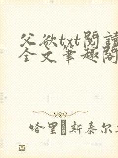 父欲txt阅读全文笔趣阁