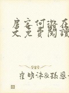 房客何璐在线全文免费阅读笔趣