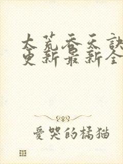 太荒吞天诀最快更新最新全文阅读