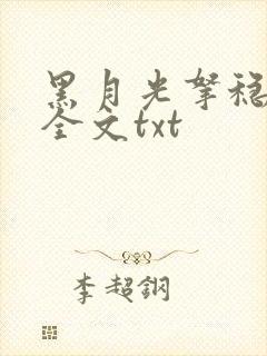 黑月光拿稳小说全文txt