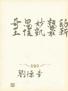 奇思妙想的周莹王俊凯最新章节