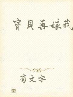 宝贝再嫁我一次