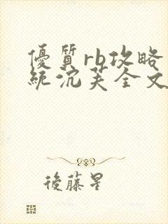 优质rb攻略系统沉芙全文免费阅读在