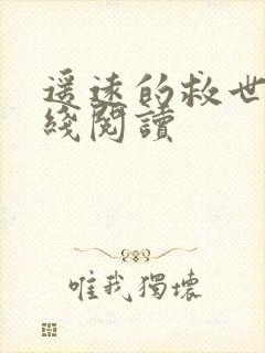 遥远的救世主在线阅读
