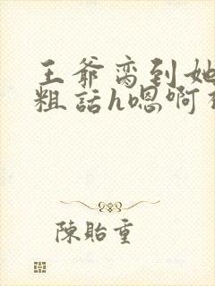 王爷脔到她哭h粗话h嗯啊视频