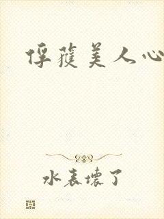 俘获美人心