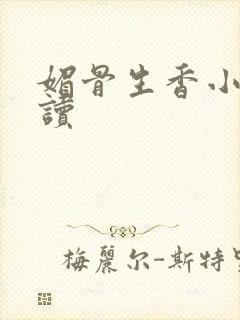 媚骨生香小说阅读