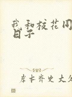 我和校花同居的日子