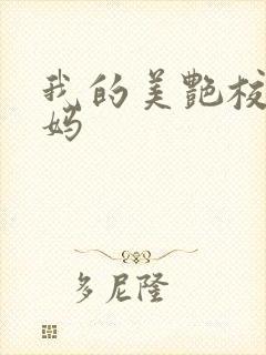 我的美艳校长妈妈