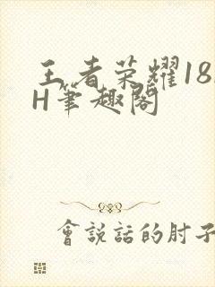 王者荣耀18rH笔趣阁