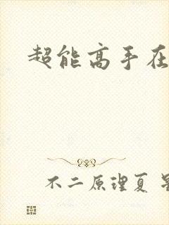 超能高手在都市