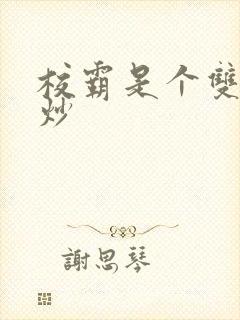 校霸是个双被爆炒