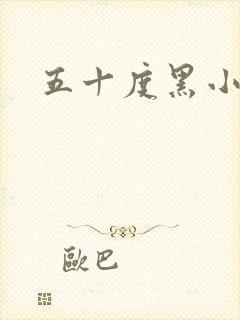 五十度黑小说