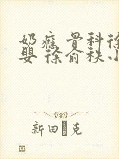 奶瘾 骨科徐行婴 徐俞秩小说