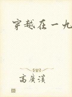 穿越在一九五零