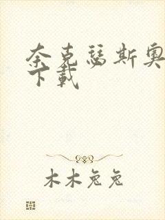 奈克瑟斯奥特曼下载