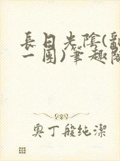 长日光阴(乱作一团)笔趣阁小说