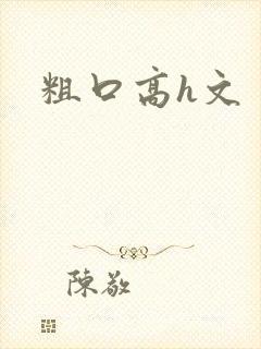 粗口高h文