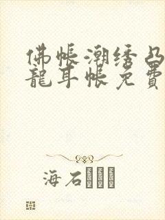 佛帐潮绣凸浮双龙耳帐免费