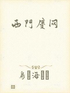 西门庆网