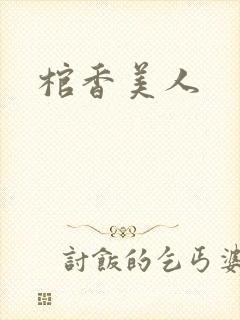棺香美人